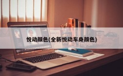 悦动颜色(全新悦动车身颜色)