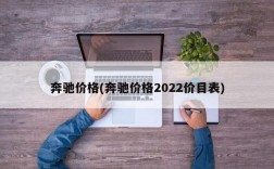 奔驰价格(奔驰价格2022价目表)