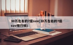 30万左右的7座suv(30万左右的7座suv排行榜)