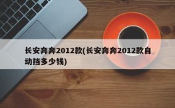 长安奔奔2012款(长安奔奔2012款自动挡多少钱)