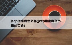 jeep指南者怎么样(jeep指南者怎么样能买吗)