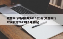 成都限行时间新规2023年1月(成都限行时间新规2023年1月最新)