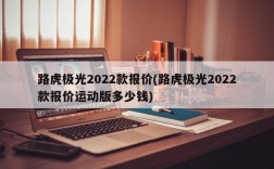 路虎极光2022款报价(路虎极光2022款报价运动版多少钱)