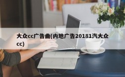 大众cc广告曲(内地广告20181汽大众cc)