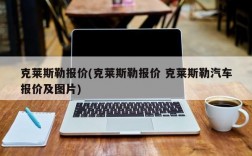 克莱斯勒报价(克莱斯勒报价 克莱斯勒汽车报价及图片)