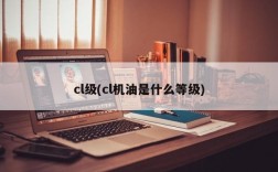 cl级(cl机油是什么等级)