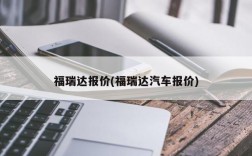 福瑞达报价(福瑞达汽车报价)