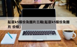 起亚k5报价及图片三厢(起亚k5报价及图片 价格)