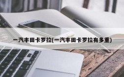 一汽丰田卡罗拉(一汽丰田卡罗拉有多重)