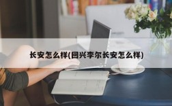 长安怎么样(回兴李尔长安怎么样)