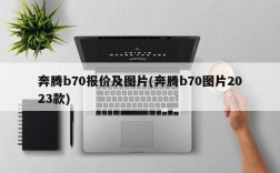 奔腾b70报价及图片(奔腾b70图片2023款)