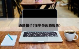 迈腾报价(懂车帝迈腾报价)