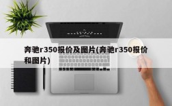 奔驰r350报价及图片(奔驰r350报价和图片)