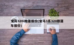 宝马320i敞篷报价(宝马3系320敞篷车报价)