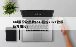 a4l报价及图片(a4l报价2021款报价及图片)