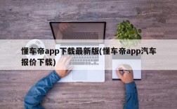 懂车帝app下载最新版(懂车帝app汽车报价下载)