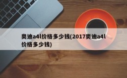 奥迪a4l价格多少钱(2017奥迪a4l价格多少钱)