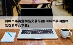 同城二手闲置物品交易平台(同城二手闲置物品交易平台下载)