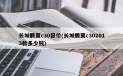 长城腾翼c30报价(长城腾翼c302013款多少钱)