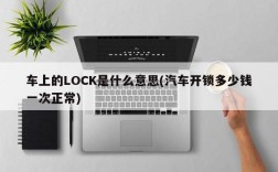 车上的LOCK是什么意思(汽车开锁多少钱一次正常)