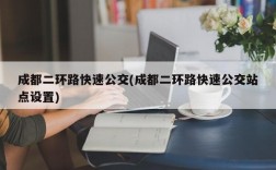 成都二环路快速公交(成都二环路快速公交站点设置)