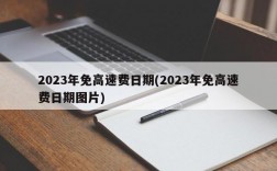 2023年免高速费日期(2023年免高速费日期图片)