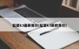 起亚k3最新报价(起亚k3新款报价)