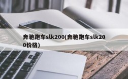 奔驰跑车slk200(奔驰跑车slk200价格)