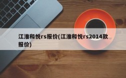 江淮和悦rs报价(江淮和悦rs2014款报价)