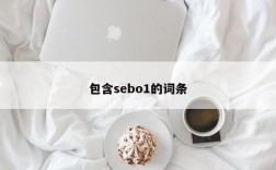 包含sebo1的词条