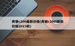 奔驰c200最新价格(奔驰c200l最新价格2023款)