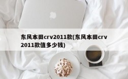 东风本田crv2011款(东风本田crv2011款值多少钱)