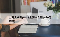 上海大众新polo(上海大众新polo怎么样)