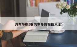 汽车导购网(汽车导购报价大全)