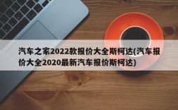 汽车之家2022款报价大全斯柯达(汽车报价大全2020最新汽车报价斯柯达)