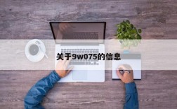 关于9w075的信息