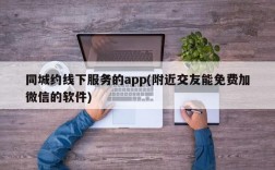 同城约线下服务的app(附近交友能免费加微信的软件)