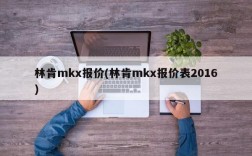 林肯mkx报价(林肯mkx报价表2016)