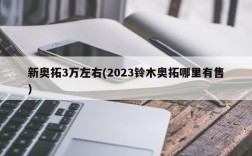 新奥拓3万左右(2023铃木奥拓哪里有售)