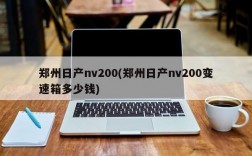 郑州日产nv200(郑州日产nv200变速箱多少钱)