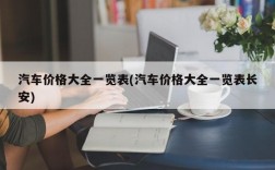 汽车价格大全一览表(汽车价格大全一览表长安)