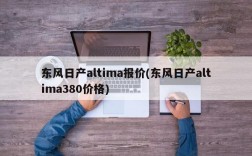 东风日产altima报价(东风日产altima380价格)