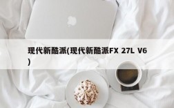 现代新酷派(现代新酷派FX 27L V6)