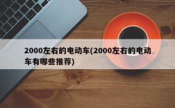 2000左右的电动车(2000左右的电动车有哪些推荐)