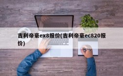 吉利帝豪ex8报价(吉利帝豪ec820报价)