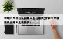 奇瑞汽车报价及图片大全价格表(吉利汽车报价及图片大全价格表)