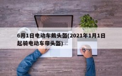 6月1日电动车戴头盔(2021年1月1日起骑电动车带头盔)