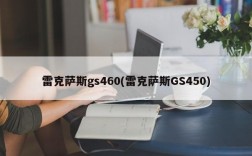 雷克萨斯gs460(雷克萨斯GS450)