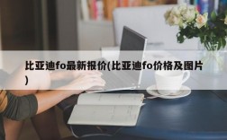 比亚迪fo最新报价(比亚迪fo价格及图片)