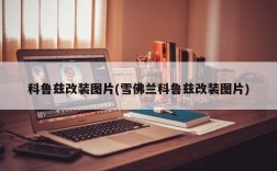 科鲁兹改装图片(雪佛兰科鲁兹改装图片)